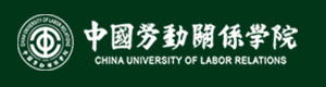 中國(guó)勞動(dòng)關(guān)系學(xué)院