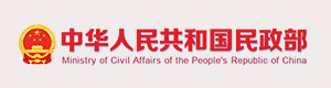 中華人民共和國(guó)民政部