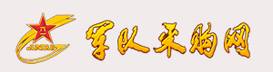 中國(guó)人民解放軍軍隊(duì)采購(gòu)