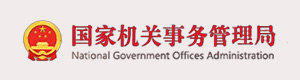 國(guó)家機(jī)關(guān)事務(wù)管理局